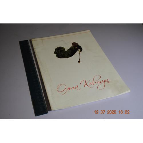 книга альбом Ковтун 2012 рік автограф