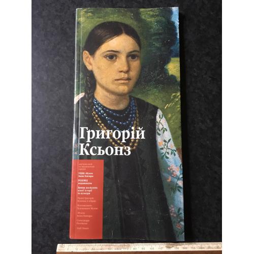 Книга альбом Ксьонз 2005