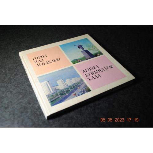 книга альбом Місто над Адгиделлю 1978 рік