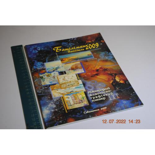 книга альбом Міжнародний живописно-графічний пленер 2009 рік