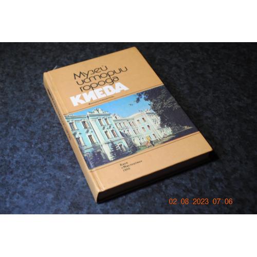 книга альбом Музей історії міста Києва 1988