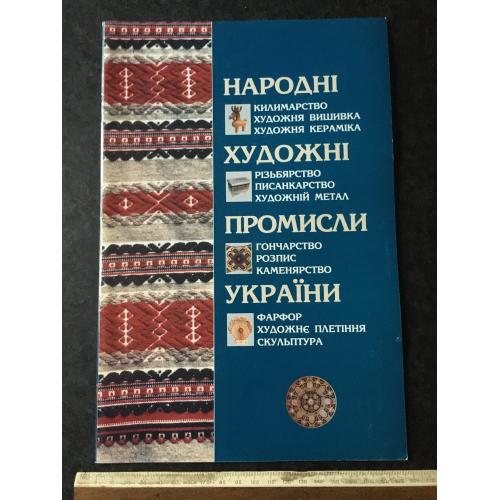 Книга альбом Народні художні промисли України 2004