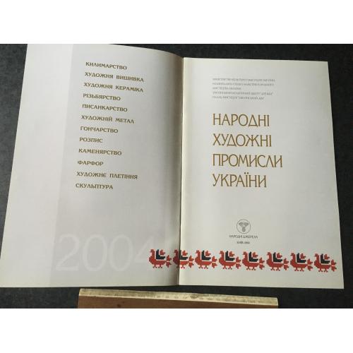 Книга альбом Народні художні промисли України 2004