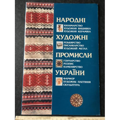 Книга альбом Народні промисли 2004