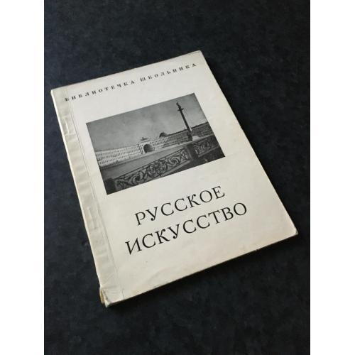 книга альбом Російське мистецтво 1962