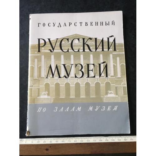 Книга альбом Російський музей 1958