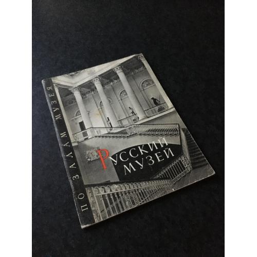 книга альбом Російський музей 1967