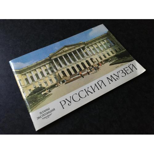 книга альбом Російський музей 1978