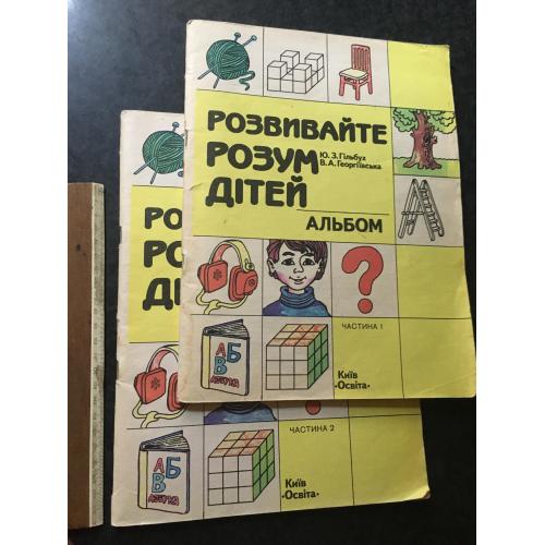 Книга альбом Розвивайте розум дітей 2 тома 1993 мал. Компанець