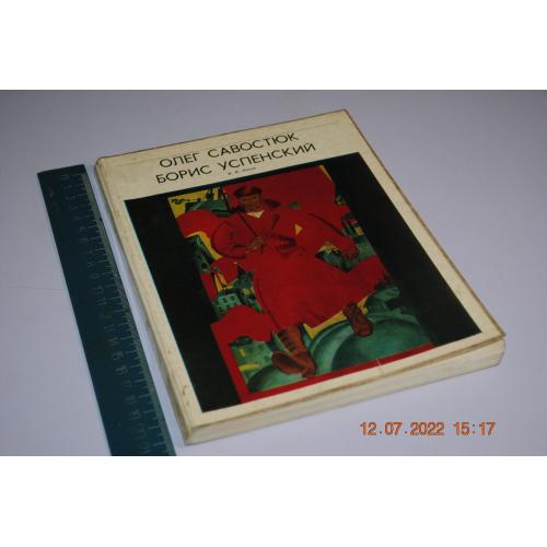 книга альбом Савостюк Успенский 1974 рік плакат графіка