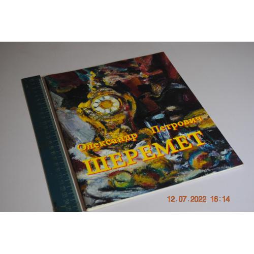 книга альбом Шеремет 2008 рік