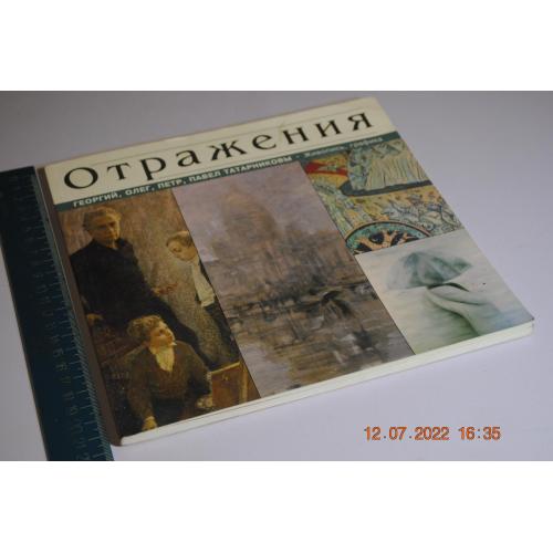 книга альбом Татарниковы 2005 год автограф