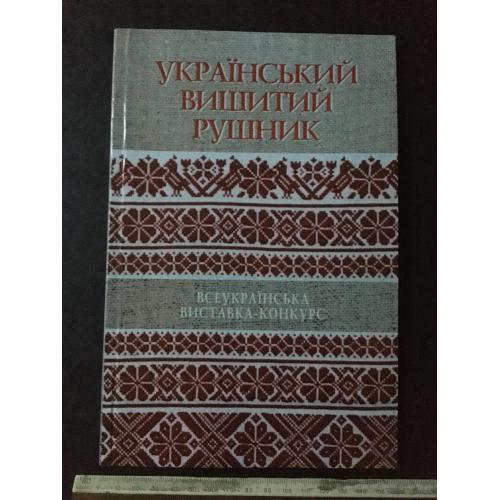 Книга альбом Український вишитий рушник