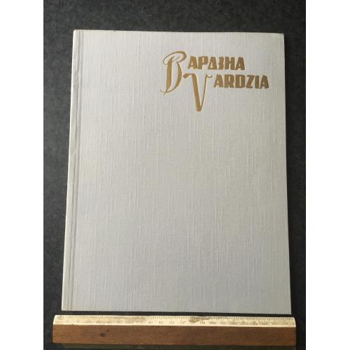 Книга альбом Вардзиа 1963