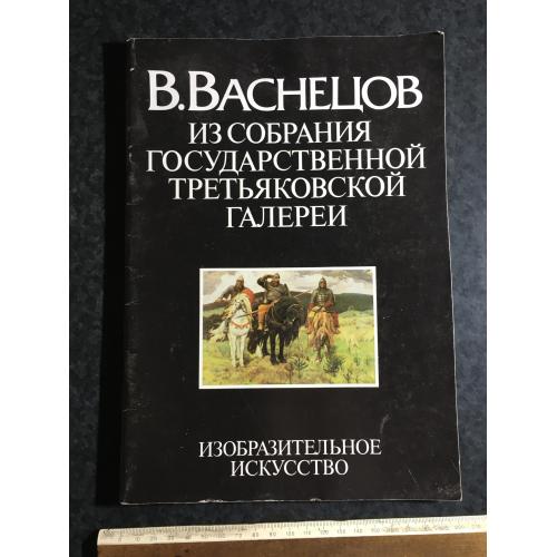 Книга альбом Васнецов 1986