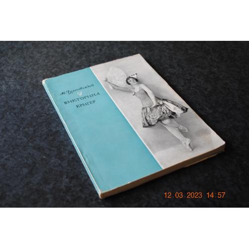 книга альбом Вікторіна Крігер 1964 рік танец