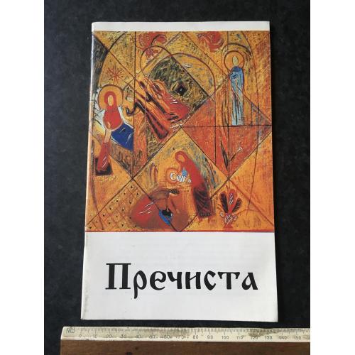 Книга альбом виставка Пречиста 1994