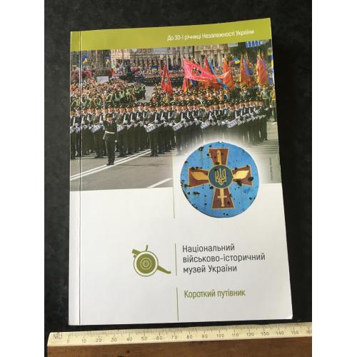 Книга альбом Військово-історичний музей України 2021