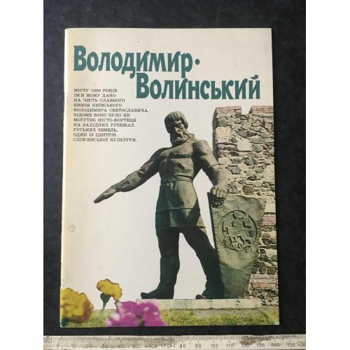 Книга альбом Володимир-Волинський 1988