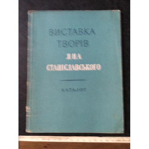 Книга альбом Ян Станіславський 1957