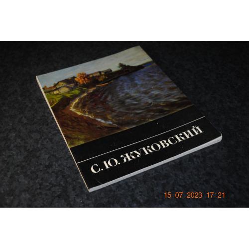 книга альбом Жуковський 1972 рік