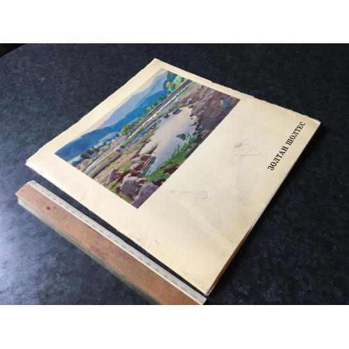 Книга альбом Золтан Шолтес 1973