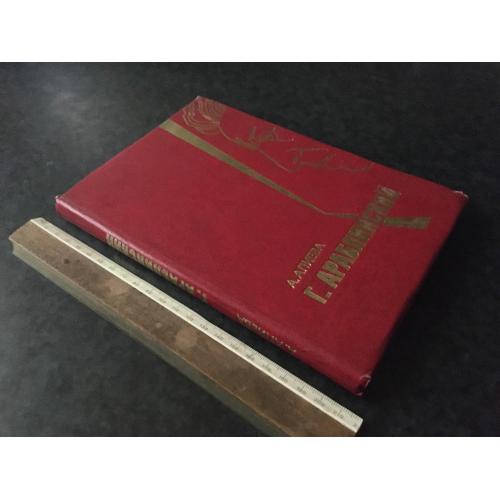 Книга Алієва Араблінскій 1981 автограф