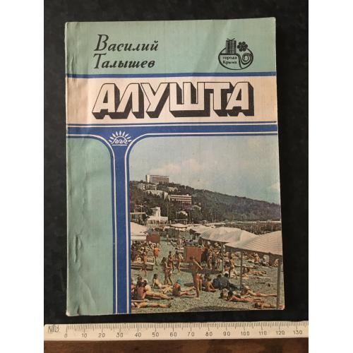 книга Алушта 1984