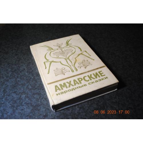 книга Амхарські народні казки 1979 рік