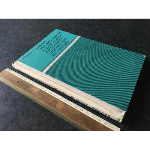 Книга Аналіз діяльності геологічних організацій 1977 автограф