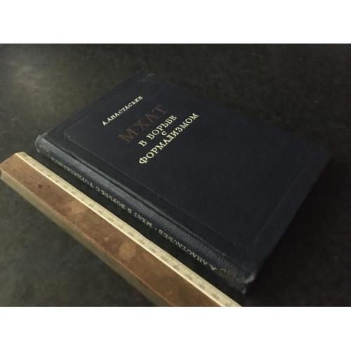 Книга Анастасьев МХАТ у боротьбі з формалізмом 1953 автограф