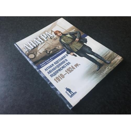 книга Анатра Літаки одеського авіабудівного підприємства 2008
