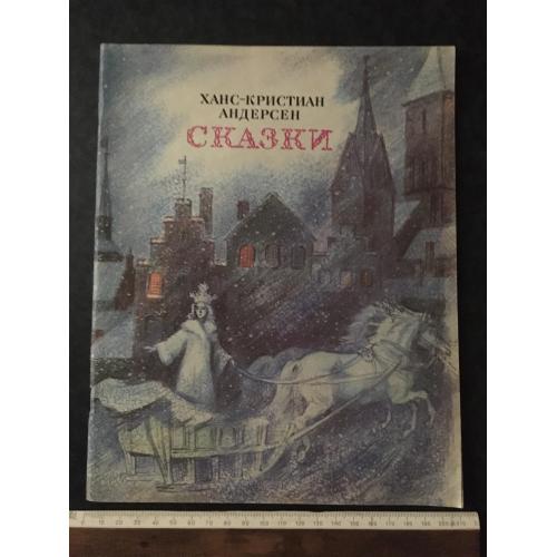 Книга Андерсен Казки 1990