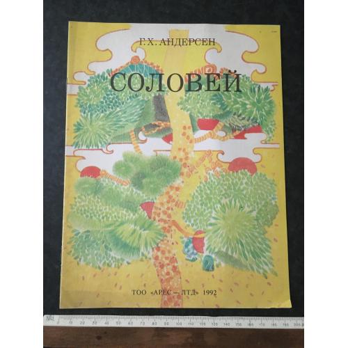Книга Андерсен Соловей 1992