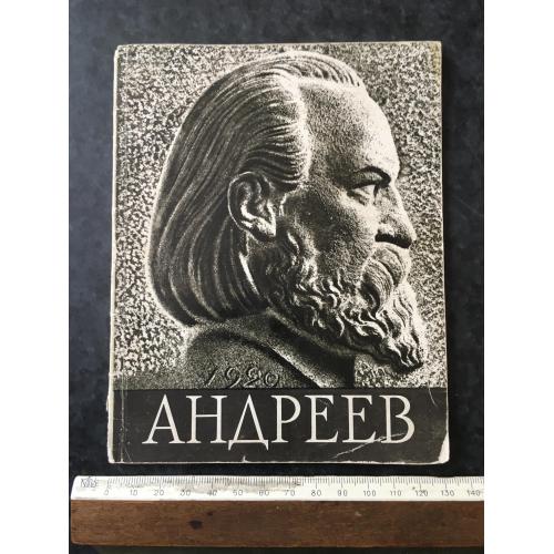 Книга Андреев 1960