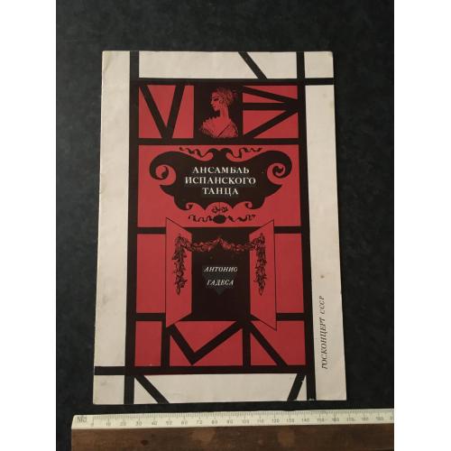 Книга Ансамбль іспанського танцю 1972