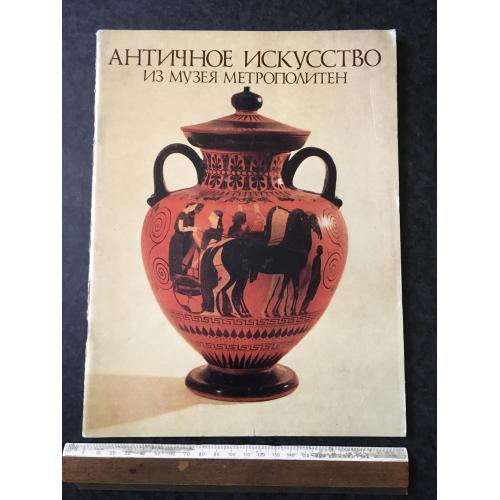 Книга Античне мистецтво 1978