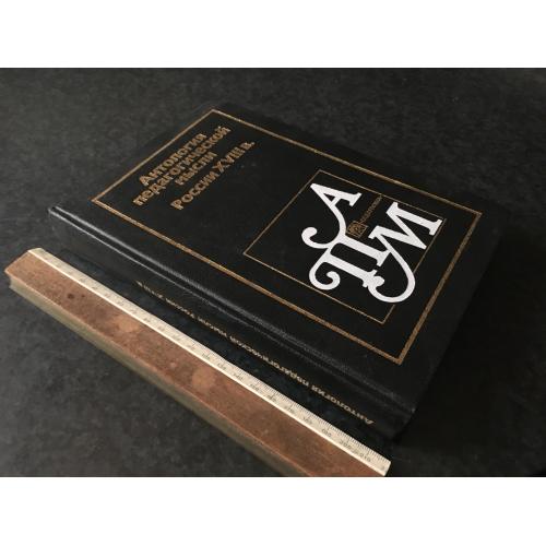 Книга Антологія педагогічної думки УРСР 1985