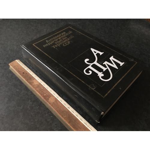 Книга Антологія педагогічної думки УРСР 1988 автограф
