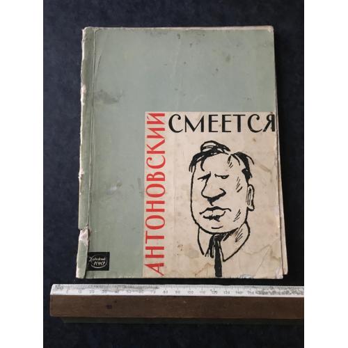 Книга Антоновскій 1963