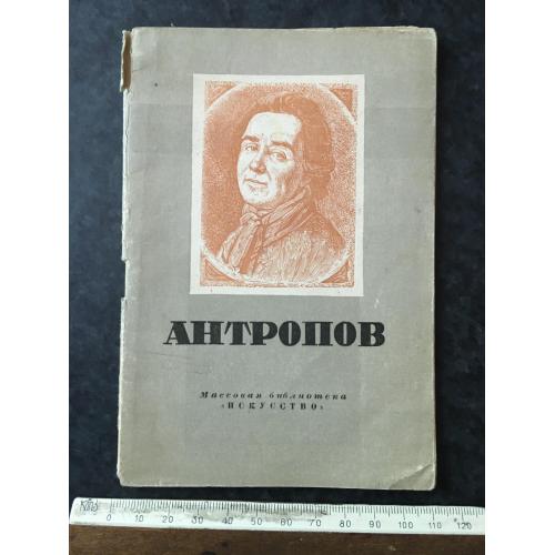 Книга Антропов 1947