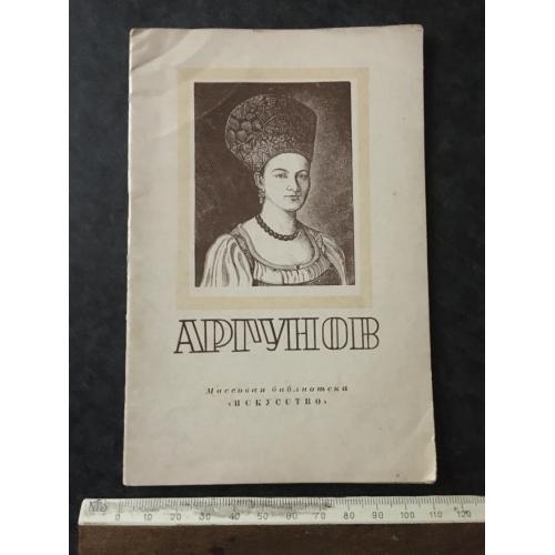 Книга Аргунов 1948