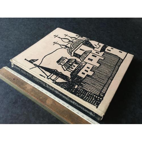 Книга Архітектура Лівобережної України 17-18 ст 1967