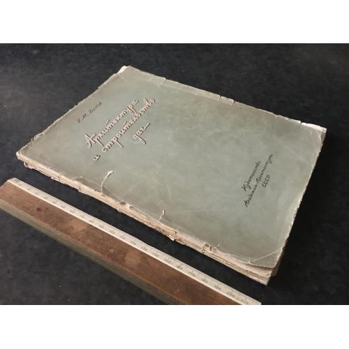 Книга Архітектура та будівництво дач 1939