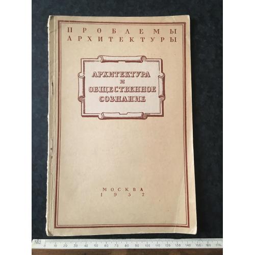 Книга Архітектура та суспільна свідомість 1952