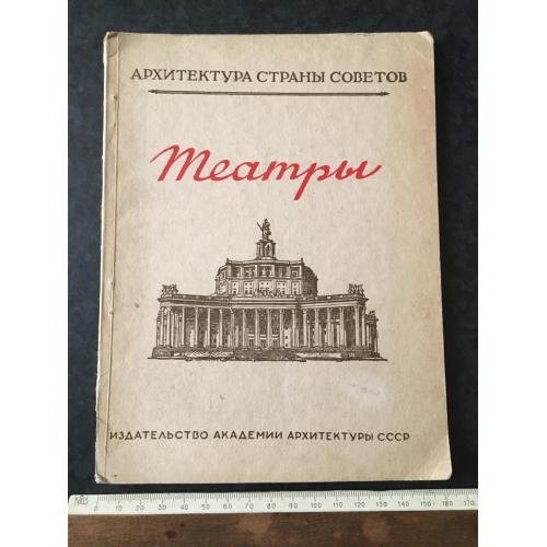 Книга Архітектура Театри 1948