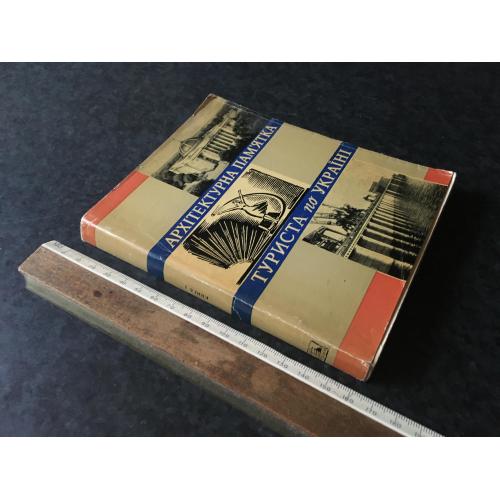 Книга Архітектурна пам'ятка туриста по Україні 1965