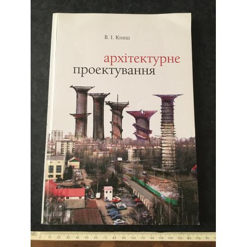 Книга Архітектурне проектування житла 2016 автограф