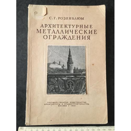 Книга Архітектурні металеві огорожі 1950
