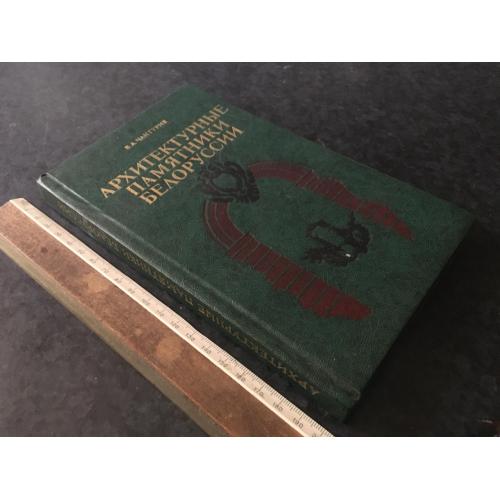 Книга Архітектурні пам'ятки Білорусі 1982